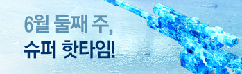 6월 둘째 주 슈퍼 핫타임