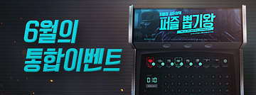 6월의 통합 이벤트