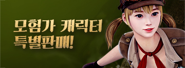 모험가 캐릭터와 함께 모험을 떠나볼까요?