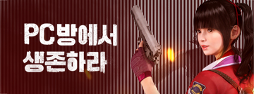 PC방에서 생존하라