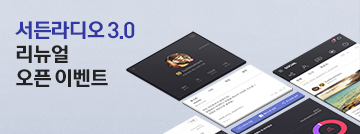 서든라디오 3.0 리뉴얼 기념 이벤트