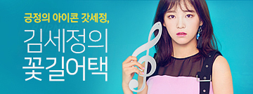 김세정의 꽃길어택