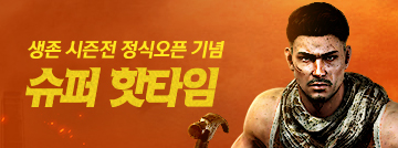 생존 시즌전 정식 오픈 기념 슈퍼 핫타임