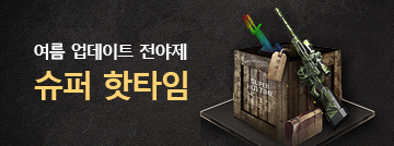역대급 핫타임 이벤트