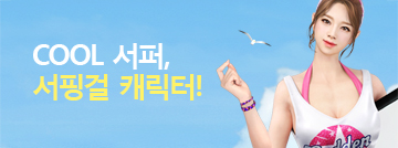 Cool 서퍼, 서핑걸 캐릭터!