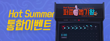 Hot Summer 통합 이벤트