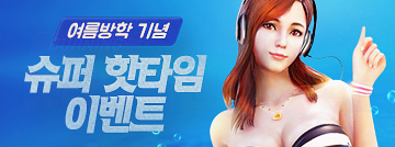여름방학 기념 슈퍼 핫타임