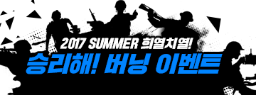 2017 SUMMER 희열치열 승리해! 버닝 이벤트