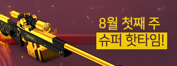 8월 첫째 주 슈퍼 핫타임