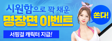 시원함으로 꽉 채운 명장면 이벤트!
