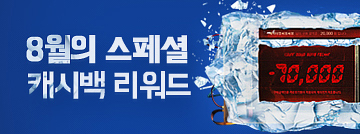 8월의 스페셜 캐시백 리워드 이벤트