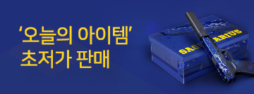 오늘의 아이템 초저가 판매! 