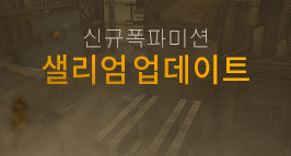 신규 폭파미션 '샐리엄' 업데이트