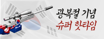 8월 둘째 주 슈퍼 핫타임