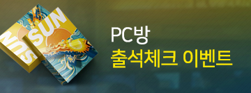 PC방 출석체크 이벤트