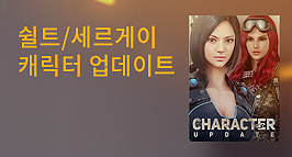 쉴트/세르게이 캐릭터 업데이트
