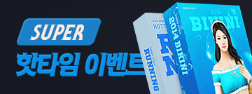 8월 셋째 주 슈퍼 핫타임