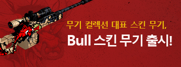 적진을 향해 돌진하는 강력한 힘! Bull 스킨 무기 출시!