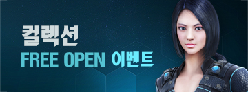 신규 이달의 캐릭터 100% 지급! 컬렉션 FREE OPEN 이벤트!