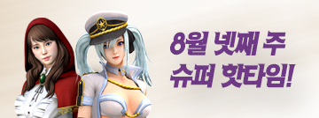 8월 넷째 주 슈퍼 핫타임