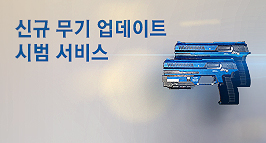 신규 무기 업데이트 시범 서비스