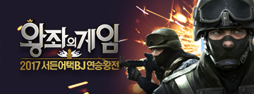 2017 서든어택 BJ연승왕전 왕좌의 게임!