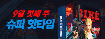 9월 첫째 주 슈퍼 핫타임