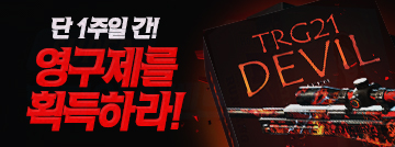 단 1주일 간! 영구제를 획득하라!
