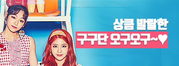 상큼 발랄한 구구단 오구오구~♥