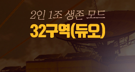 2인 1조 생존 모드 32구역(듀오)