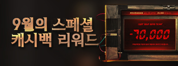 9월의 스페셜 캐시백 리워드 이벤트
