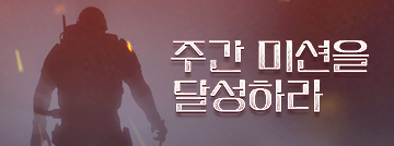주간 미션을 달성하라!