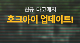 신규 타코매치 '호크아이' 업데이트