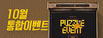 10월의 통합이벤트