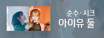아이유 둘