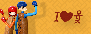 I ♥ 윷