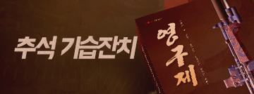 추석 기습잔치!