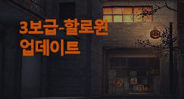 3보급-할로윈 업데이트