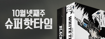 10월 넷째 주 슈퍼 핫타임