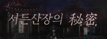 서든산장의 비밀