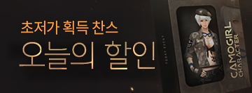 인기 아이템 초저가 획득 찬스! 오늘의 할인!