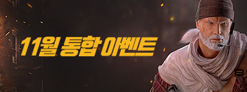 11월의 통합 이벤트
