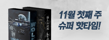11월 첫째 주 슈퍼 핫타임
