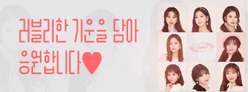 러블리한 기운을 받아가세요♥