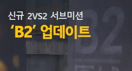 신규 2vs2 서브미션 'B2' 업데이트