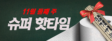 11월 둘째 주 슈퍼 핫타임