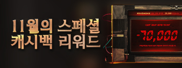 11월의 스페셜 캐시백 리워드 이벤트