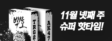 11월 넷째 주 슈퍼 핫타임