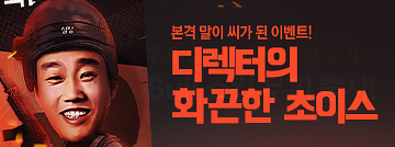 디렉터의 화끈한 초이스!