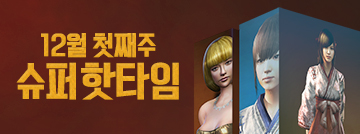 12월 첫째 주 슈퍼 핫타임
